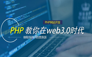  php是什么意思网络用语,PHP是什么？